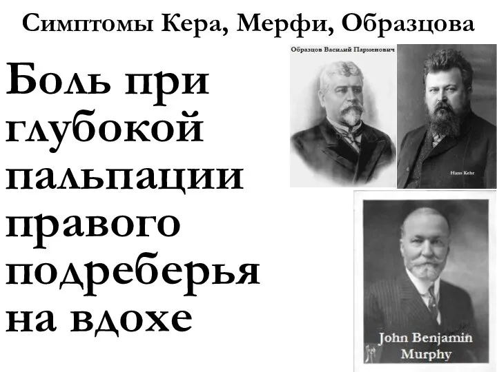 Симптомы Кера, Мерфи, Образцова Боль при глубокой пальпации правого подреберья на вдохе