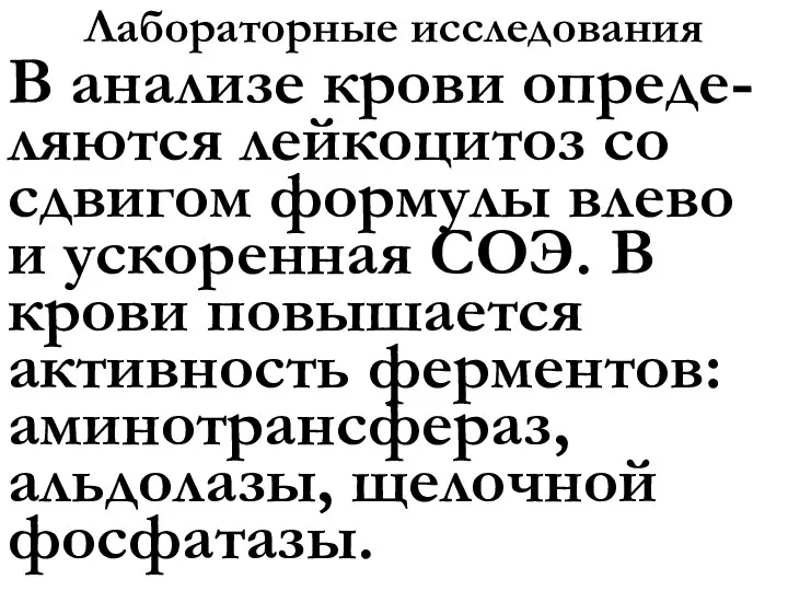 Лабораторные исследования В анализе крови опреде-ляются лейкоцитоз со сдвигом формулы влево и