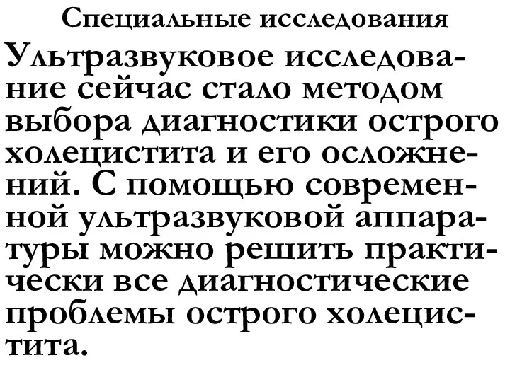 Специальные исследования Ультразвуковое исследова-ние сейчас стало методом выбора диагностики острого холецистита и