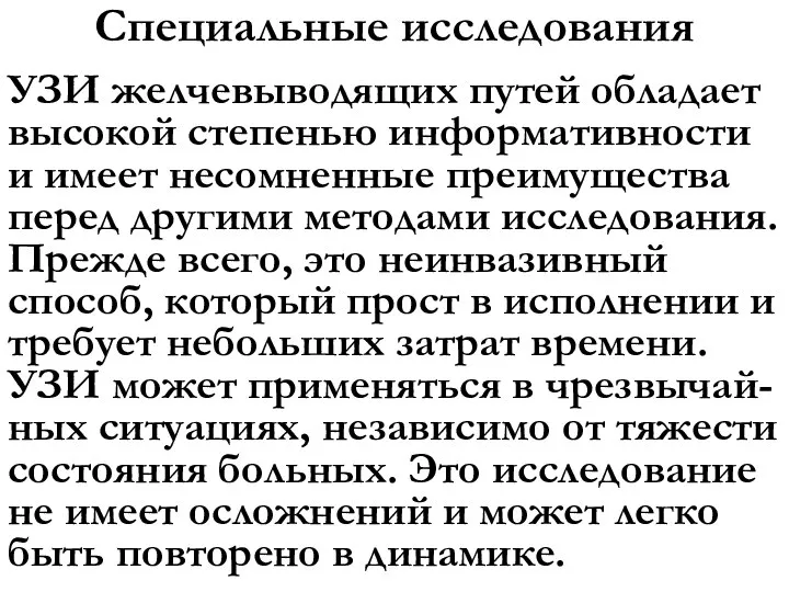 Специальные исследования УЗИ желчевыводящих путей обладает высокой степенью информативности и имеет несомненные