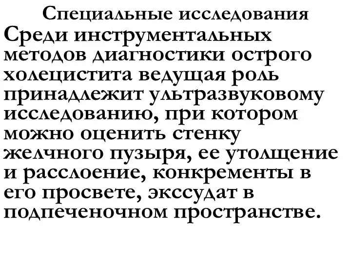 Специальные исследования Среди инструментальных методов диагностики острого холецистита ведущая роль принадлежит ультразвуковому