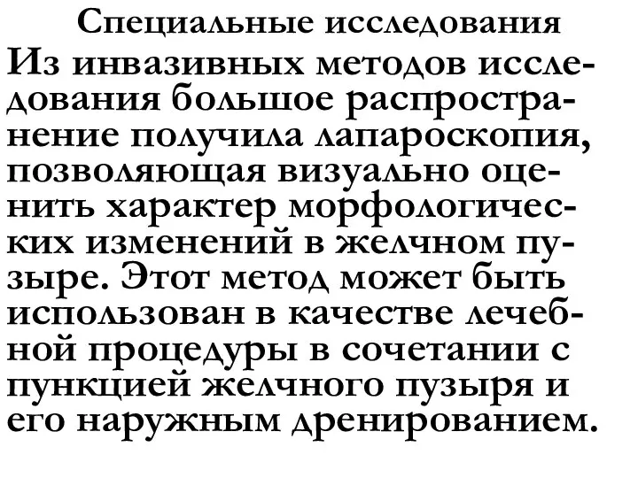 Специальные исследования Из инвазивных методов иссле-дования большое распростра-нение получила лапароскопия, позволяющая визуально