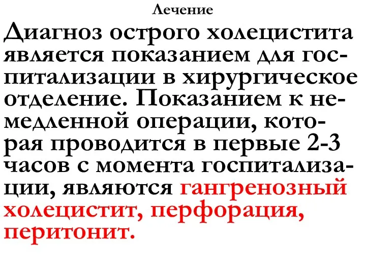 Лечение Диагноз острого холецистита является показанием для гос-питализации в хирургическое отделение. Показанием