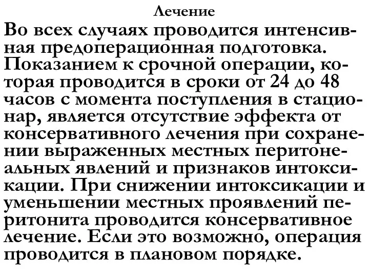 Лечение Во всех случаях проводится интенсив-ная предоперационная подготовка. Показанием к срочной операции,