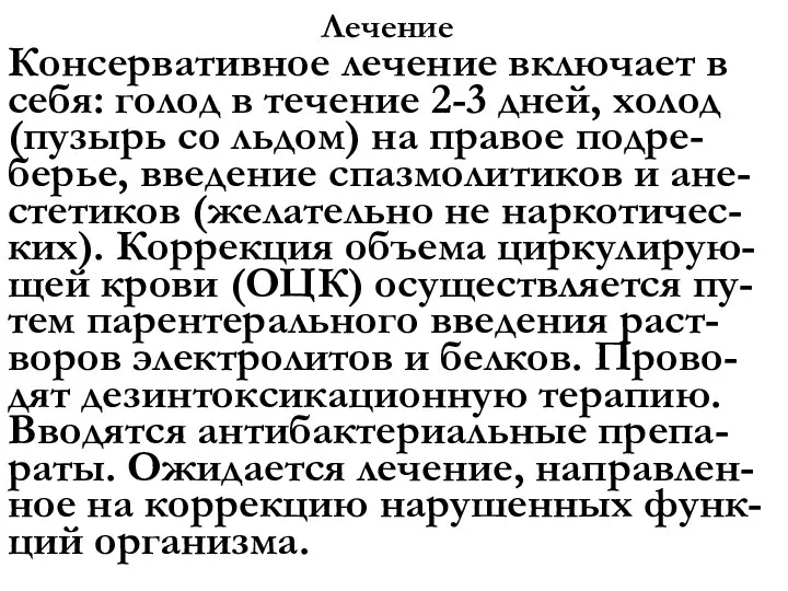 Лечение Консервативное лечение включает в себя: голод в течение 2-3 дней, холод