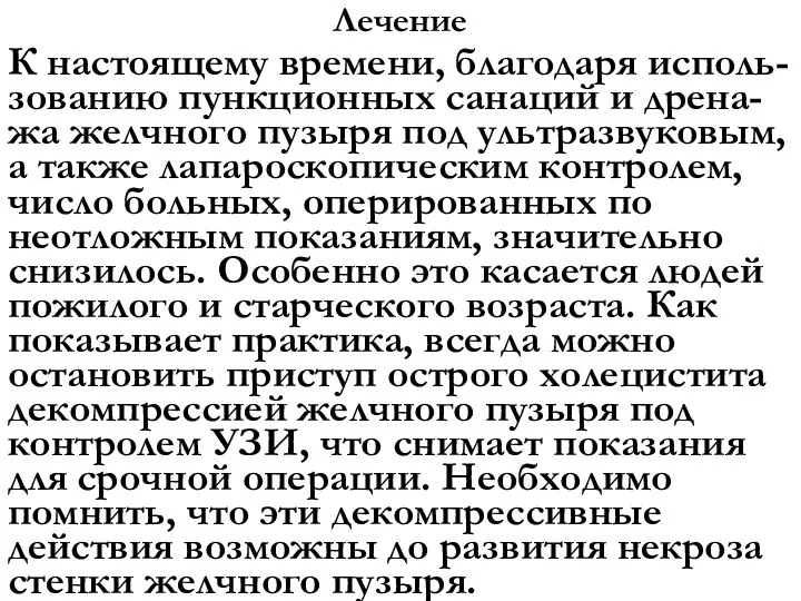 Лечение К настоящему времени, благодаря исполь-зованию пункционных санаций и дрена-жа желчного пузыря