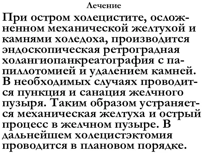 Лечение При остром холецистите, ослож-ненном механической желтухой и камнями холедоха, производится эндоскопическая