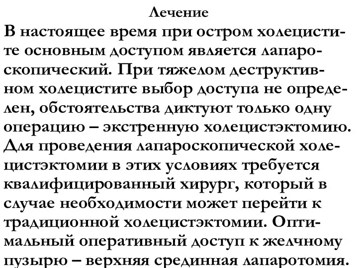 Лечение В настоящее время при остром холецисти-те основным доступом является лапаро-скопический. При