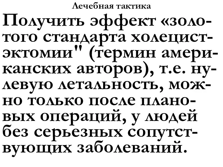 Лечебная тактика Получить эффект «золо-того стандарта холецист-эктомии" (термин амери-канских авторов), т.е. ну-левую