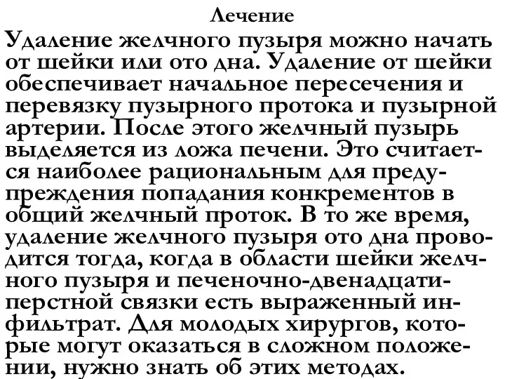 Лечение Удаление желчного пузыря можно начать от шейки или ото дна. Удаление