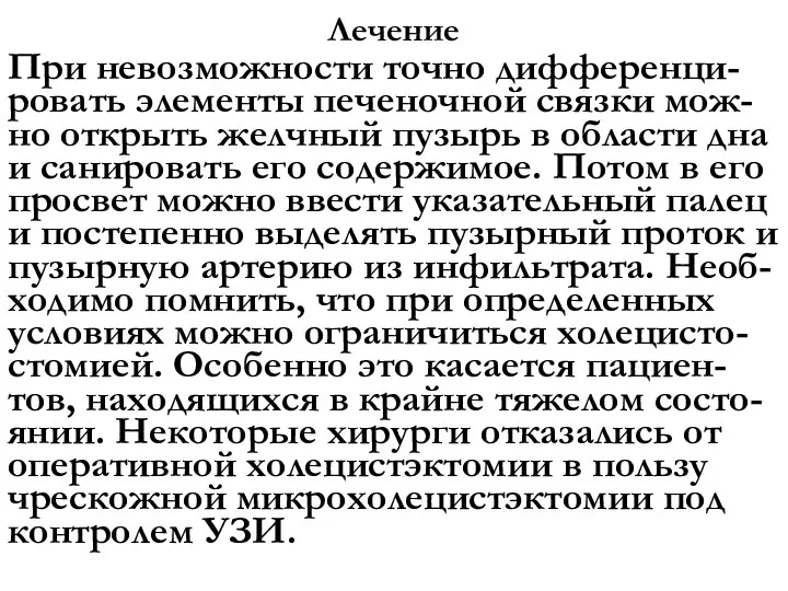 Лечение При невозможности точно дифференци-ровать элементы печеночной связки мож-но открыть желчный пузырь