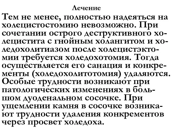 Лечение Тем не менее, полностью надеяться на холецистостомию невозможно. При сочетании острого