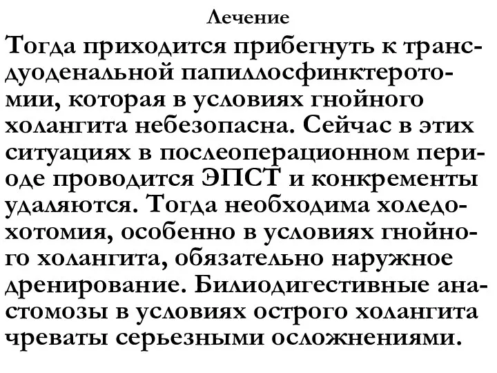 Лечение Тогда приходится прибегнуть к транс-дуоденальной папиллосфинктерото-мии, которая в условиях гнойного холангита