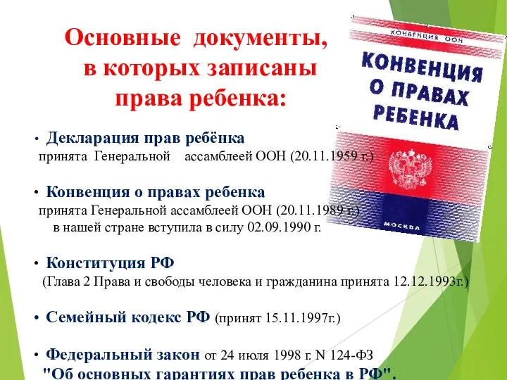 Основные документы, в которых записаны права ребенка: Декларация прав ребёнка принята Генеральной