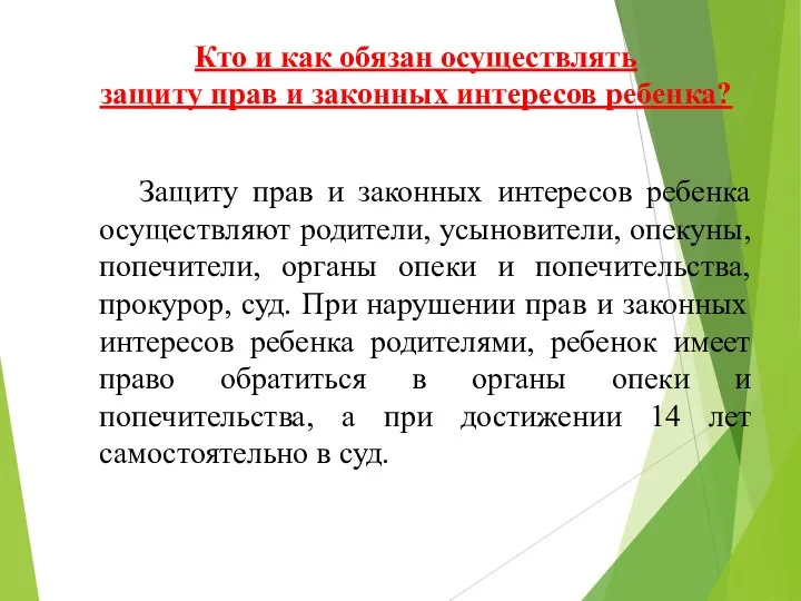 Кто и как обязан осуществлять защиту прав и законных интересов ребенка? Защиту