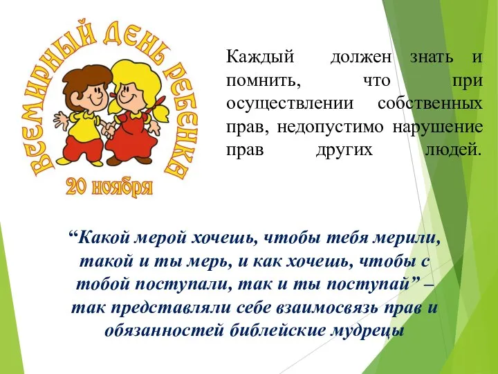 Каждый должен знать и помнить, что при осуществлении собственных прав, недопустимо нарушение