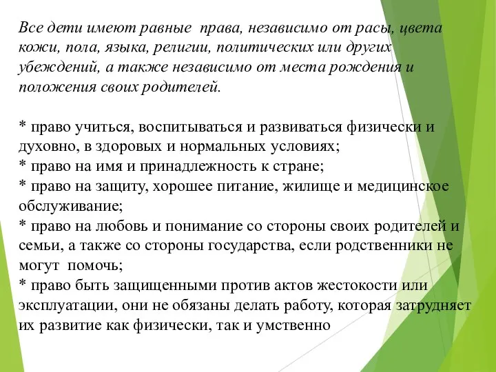 Все дети имеют равные права, независимо от расы, цвета кожи, пола, языка,