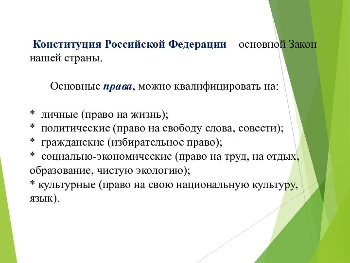 Конституция Российской Федерации – основной Закон нашей страны. Основные права, можно квалифицировать