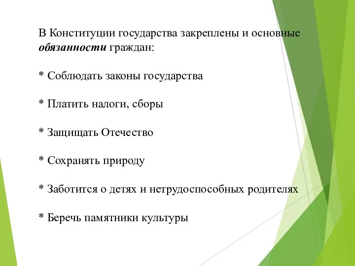 В Конституции государства закреплены и основные обязанности граждан: * Соблюдать законы государства