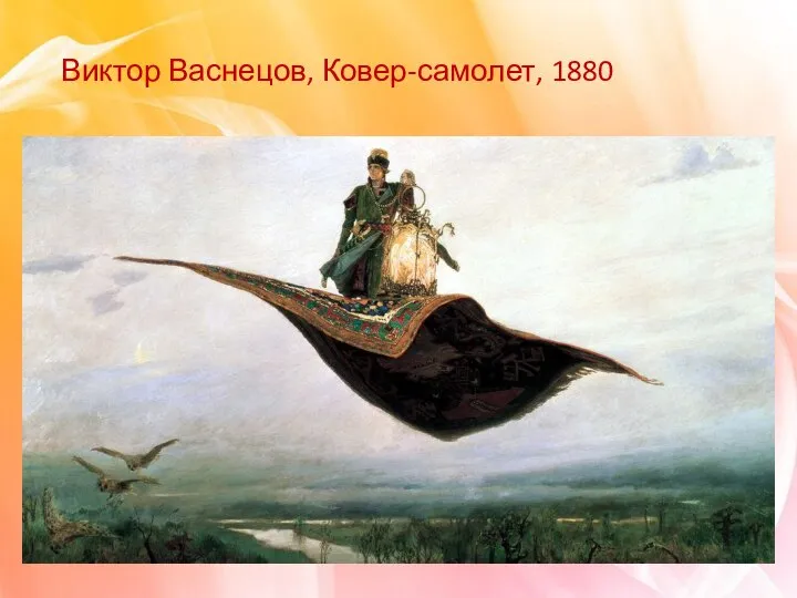 Виктор Васнецов, Ковер-самолет, 1880