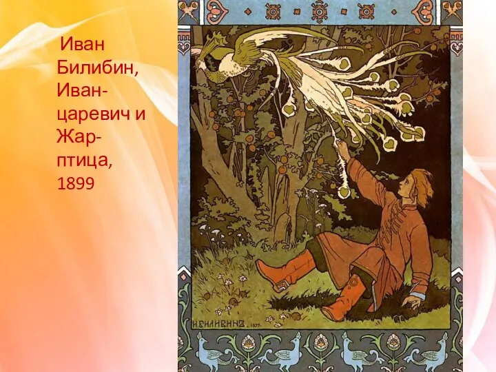 Иван Билибин, Иван-царевич и Жар-птица, 1899