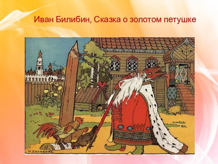 Иван Билибин, Сказка о золотом петушке