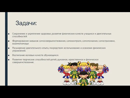 Задачи: Сохранение и укрепление здоровья, развитие физических качеств учащихся и двигательных способностей.