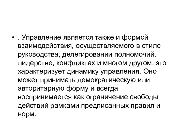 . Управление является также и формой взаимодействия, осуществляемого в стиле руководства, делегировании