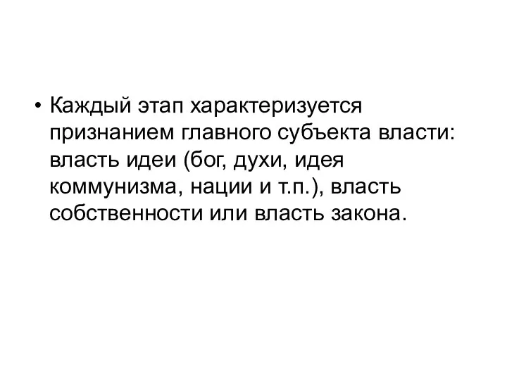 Каждый этап характеризуется признанием главного субъекта власти: власть идеи (бог, духи, идея