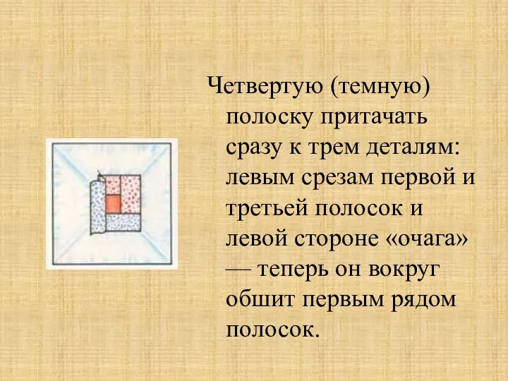 Четвертую (темную) полоску притачать сразу к трем деталям: левым срезам первой и