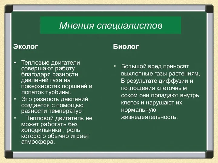 Мнения специалистов Эколог Тепловые двигатели совершают работу благодаря разности давлений газа на