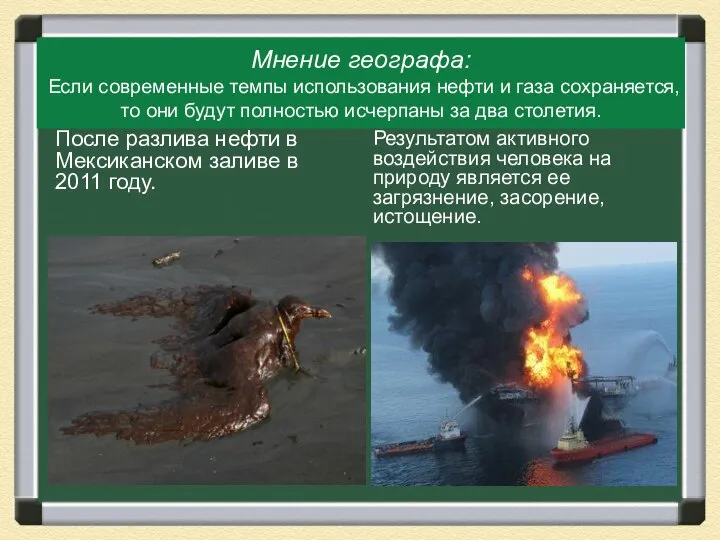 Мнение географа: Если современные темпы использования нефти и газа сохраняется, то они