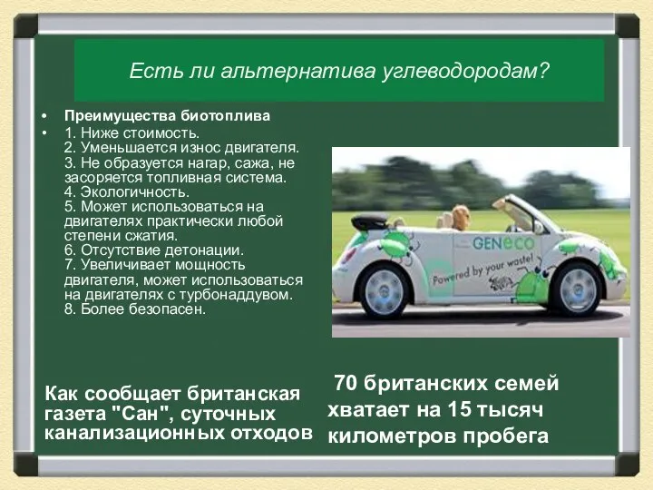 Есть ли альтернатива углеводородам? Как сообщает британская газета "Сан", суточных канализационных отходов