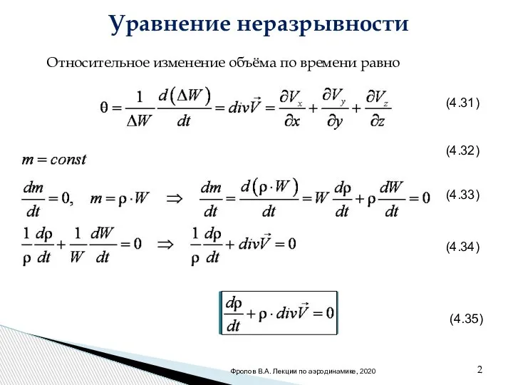 Уравнение неразрывности . Относительное изменение объёма по времени равно (4.31) (4.32) (4.33)