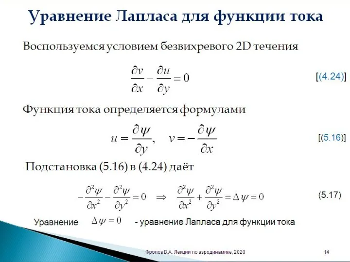 Уравнение Лапласа для функции тока Воспользуемся условием безвихревого 2D течения [(4.24)] Функция