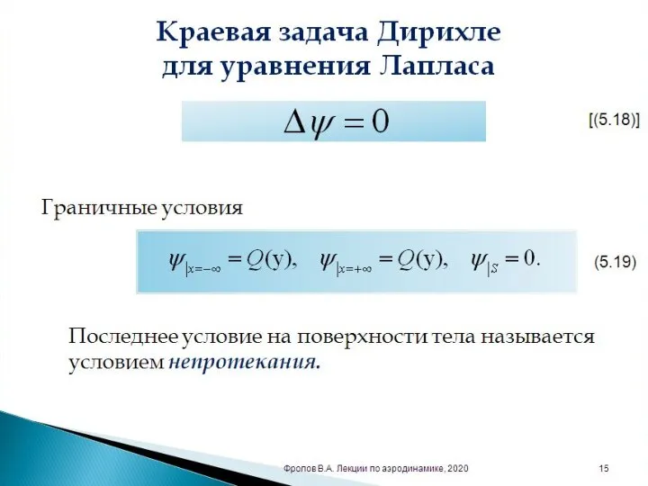 Краевая задача Дирихле для уравнения Лапласа [(5.18)] Граничные условия Последнее условие на