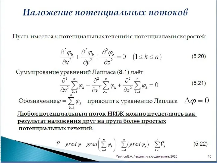 Наложение потенциальных потоков Пусть имеется n потенциальных течений с потенциалами скоростей Суммирование