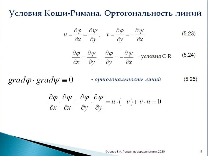 Условия Коши-Римана. Ортогональность линий (5.23) (5.24) - условия C-R - ортогональность линий