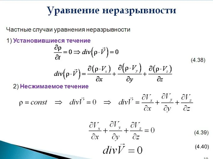 Уравнение неразрывности . Частные случаи уравнения неразрывности 1) Установившиеся течение 2) Несжимаемое