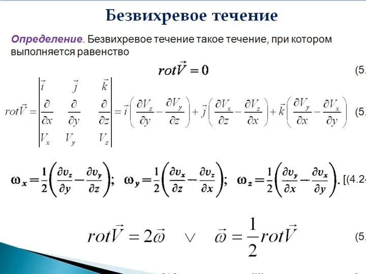 Безвихревое течение . Определение. Безвихревое течение такое течение, при котором выполняется равенство