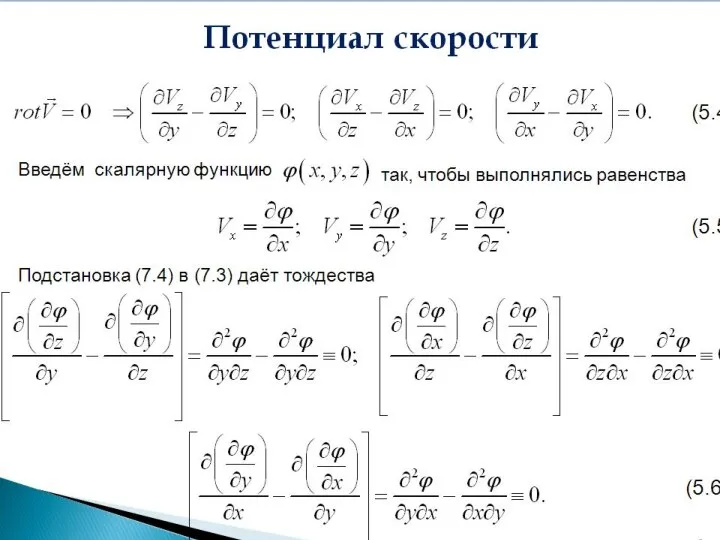 Потенциал скорости Введём скалярную функцию так, чтобы выполнялись равенства (5.4) (5.5) Подстановка