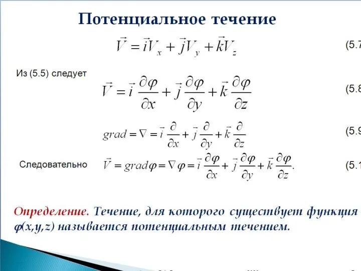 Потенциальное течение Из (5.5) следует Следовательно Определение. Течение, для которого существует функция