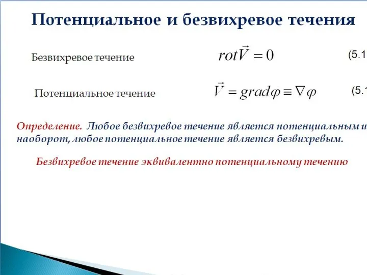 Безвихревое течение (5.11) Потенциальное течение Определение. Любое безвихревое течение является потенциальным и