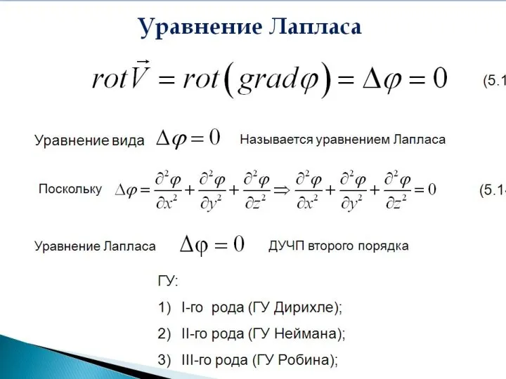 Уравнение Лапласа Уравнение вида Называется уравнением Лапласа Поскольку Уравнение Лапласа ГУ: I-го