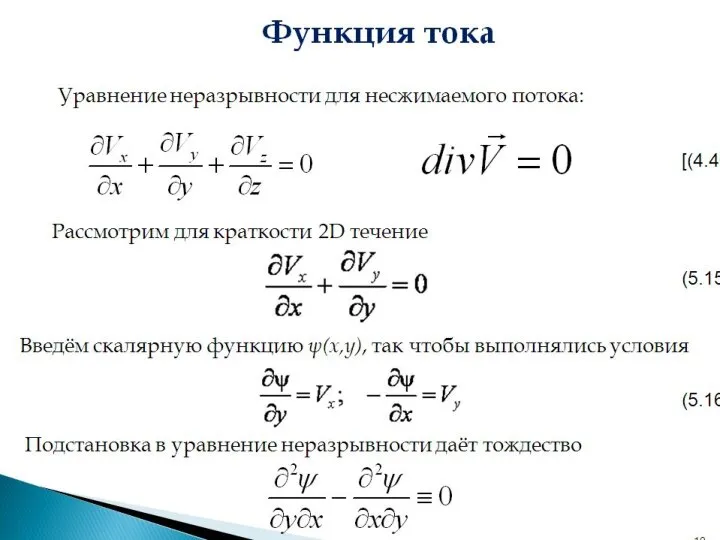 Функция тока . Уравнение неразрывности для несжимаемого потока: Рассмотрим для краткости 2D