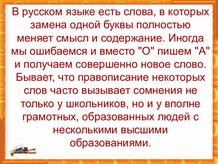 В русском языке есть слова, в которых замена одной буквы полностью меняет