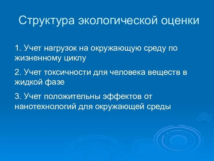 Структура экологической оценки 1. Учет нагрузок на окружающую среду по жизненному циклу