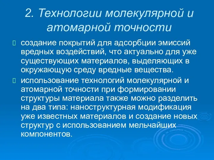 2. Технологии молекулярной и атомарной точности создание покрытий для адсорбции эмиссий вредных