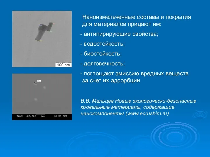 Наноизмельченные составы и покрытия для материалов придают им: антипирирующие свойства; водостойкость; биостойкость;