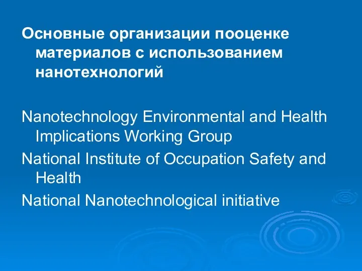 Основные организации пооценке материалов с использованием нанотехнологий Nanotechnology Environmental and Health Implications